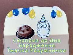 Сюрприз до Дня народження Їжачка-Розумничка