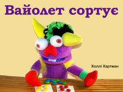 Вайолет сортує