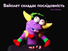 Вайолет складає послідовність