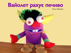 Вайолет рахує печиво