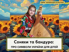 Соняхи та бандура: про державні символи України для дітей
