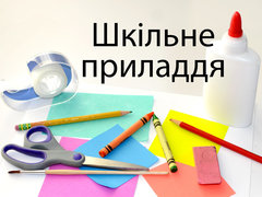 Шкільне приладдя