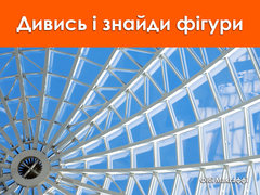 Дивись і знайди фігури