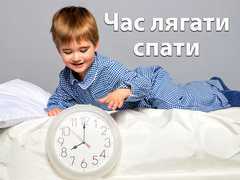 Час лягати спати