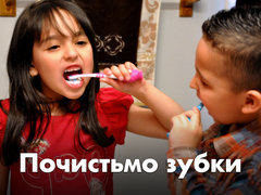 Почистьмо зубки
