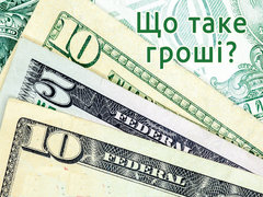 Що таке гроші?