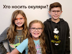 Хто носить окуляри?