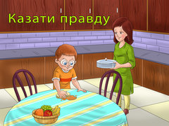 Казати правду