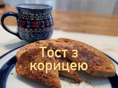 Тост з корицею
