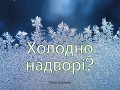 Холодно надворі?