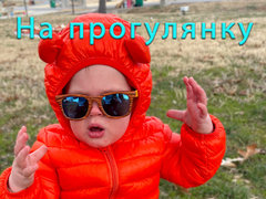 На прогулянку