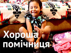 Хороша помічниця