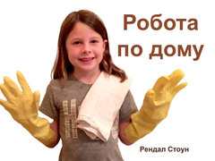 Робота по дому