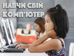 Навчи свій комп’ютер
