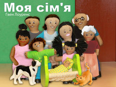 Моя сім'я