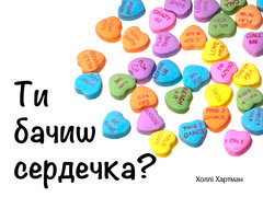 Ти бачиш сердечка?