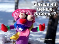 Більше чи менше, Вайолет?