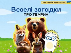 Веселі загадки про тварин