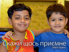 Скажи щось приємне