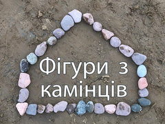 Фігури з камінців