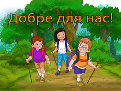 Добре для нас!